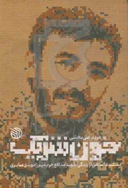 ‏‫خون شریک‮‏‫: مستند داستانی از زندگی شهید مدافع حرم میرزامهدی صابری