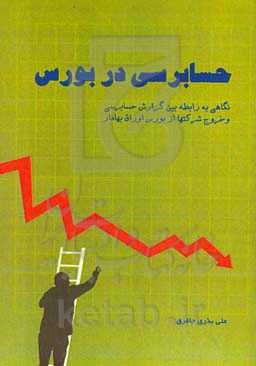 حسابداری در بورس: نگاهی به رابطه بین گزارش حسابرسی و خروج شرکتها از بورس اوراق بهادار