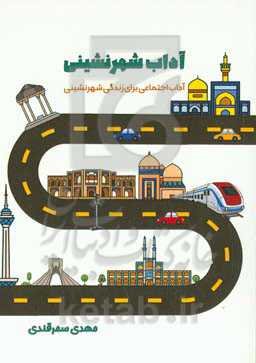 آداب شهرنشینی: آداب اجتماعی برای زندگی در شهر