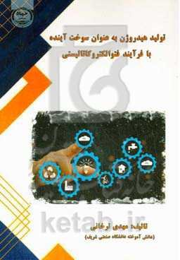 تولید هیدروژن به عنوان سوخت آینده با فرایند فتوالکتروکاتالیستی