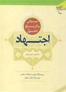 مبانی و تاریخ تحول اجتهاد