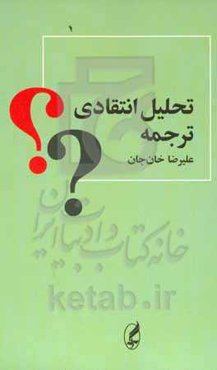 تحلیل انتقادی ترجمه: رهیافتی نقش‌گرا