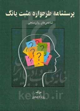 پرسشنامه طرحواره مثبت یانگ: شاخص‌های روان‌سنجی