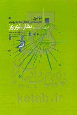 اولین نمایشگاه سالانه بین‌المللی پوستر فصل رویش و صلح، بهار - نوروز