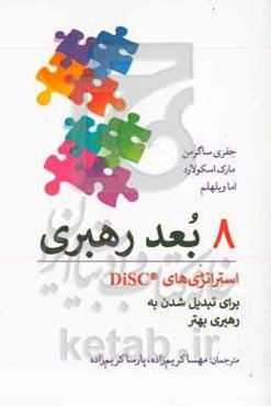 8 بعد رهبری: استراتژی‌های DiSC برای تبدیل شدن به رهبری بهتر