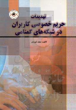 تهدیدات حریم خصوصی کاربران در شبکه‌های گمنامی