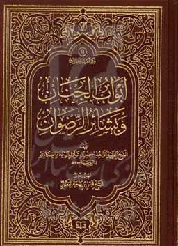 ابواب الجنان و بشایر الرضوان