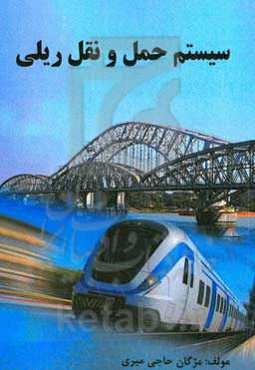 سیستم حمل و نقل ریلی