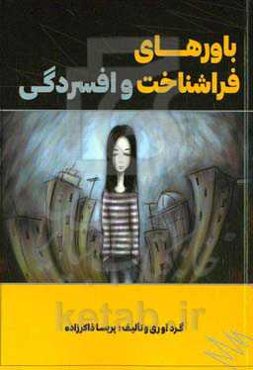 باورهای فراشناخت و افسردگی