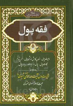 فقه پول: ماهیت پول - ضمان کاهش ارزش پول - خمس تورم - زکات پول - پول در دیات - ربا در پول تقریرات درس آیت‌الله محمدتقی شهیدی دام‌عزه