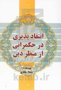 انتقادپذیری در حکمرانی از منظر دین