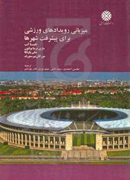 میزبانی رویدادهای ورزشی برای پیشرفت شهرها: چگونه فرآیند تقاضای میزبانی المپیک میتواند توسعه حمل و نقل شهری را سرعت ببخشد