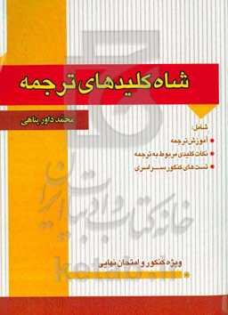 شاه‌کلیدهای ترجمه