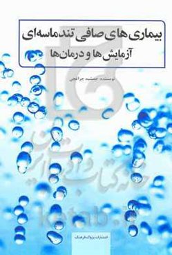 بیماری‌های صافی تند ماسه‌ای (آزمایش‌ها و درمان‌ها)