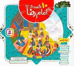 10 قصه از امام رضا (ع)