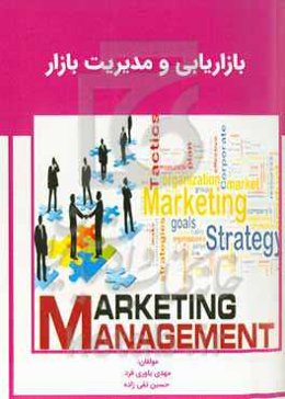 بازاریابی و مدیریت بازار