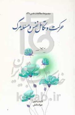 حرکت و تکامل نفس و مسئله مرگ