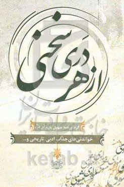 از هر دری سخنی: خواندنی‌های جذاب ادبی، تاریخی و ...