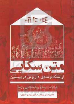 متن سکایی (از سنگنوشته‌ی داریوش در بیستون)