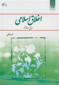 اخلاق اسلامی مبانی و مفاهیم