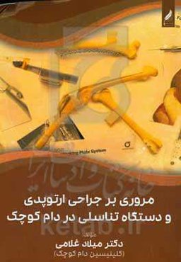 مروری بر جراحی ارتوپدی و دستگاه تناسلی در دام کوچک