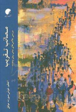 مضائب تقریب: بررسی چالش‌های پیش‌روی وحدت