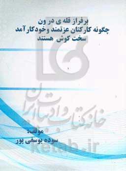 بر فراز قله‌ی درون چگونه کارکنان عزتمند و خودکارآمد سخت‌کوش‌ هستند