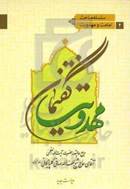 گفتمان مهدویت