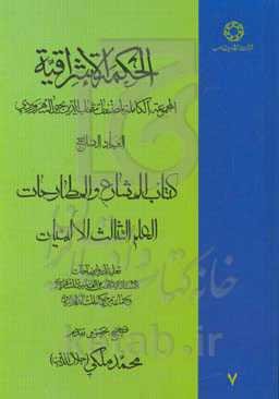 الحکمه الاشراقیه: المجموعه الکامله لمصنفات شهاب‌الدین یحیی السهروردی: کتاب المشاع و المطارحات العلم الثالث الالهیات