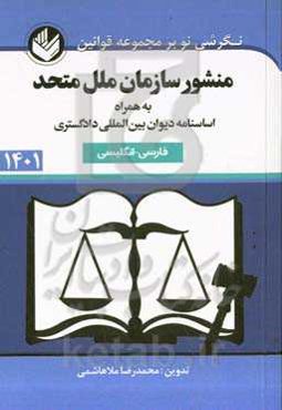 منشور سازمان ملل متحد (فارسی - انگلیسی) به همراه - اساسنامه دیوان بین‌المللی دادگستری