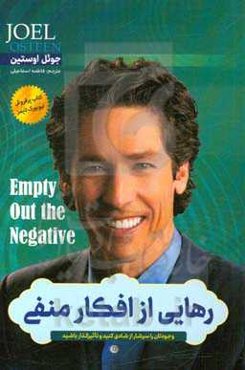 رهایی از افکار منفی: وجودتان را سرشار از شادی کنید و تاثیرگذار باشید