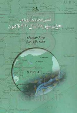 نقش اتحادیه اروپا در بحران سوریه از 2011 تا 2017