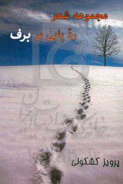 مجموعه شعر "ردپایی بر برف"