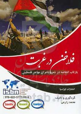فلاخن در غربت "بازتاب انتفاضه در شعر شاعران مهاجر فلسطینی"