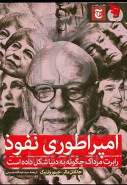 امپراطوری نفوذ؛ روبرت مرداک چگونه به دنیا شکل داده است؟