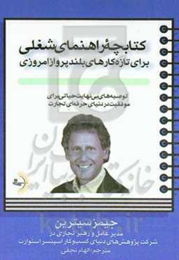 کتابچه راهنمای شغلی برای تازه‌کارهای بلندپرواز امروزی: توصیه‌هایی بی‌نهایت حیاتی برای موفقیت در دنیای حرفه‌ای تجارت