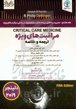 مدیریت و اخلاق و پیامدهای سایکولوژیک در بخش مراقبت‌های ویژه‏ ‫= Administrative, ethical, and psychological issues in the care of the critically ill‬‬‏‫