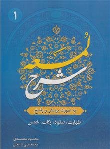 شرح لمعه به صورت پرسش و پاسخ ج 1 - طهارت،صلوه،زکات،خمس