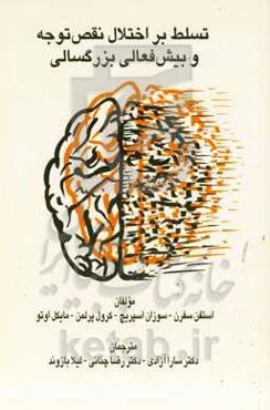 تسلط بر اختلال نقص توجه و بیش‌فعالی بزرگسالی