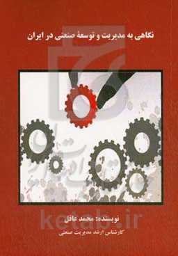 نگاهی به مدیریت و توسعه صنعتی در ایران