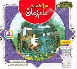 10 قصه از امام زمان (عج) برای بچه ها