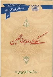 نگاهی به حدیث ثقلین (سلسله پژوهش های اعتقادی 10)