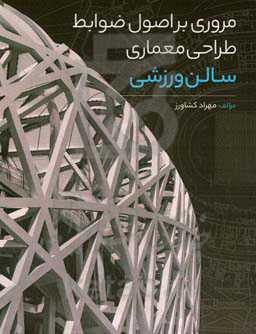 مروری بر اصول و ضوابط طراحی معماری سالن ورزشی