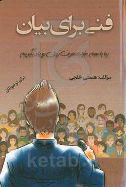 فنی برای بیان: بیا با هم خوب حرف زدن رو یاد بگیریم