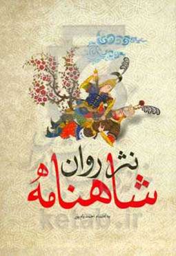 شاهنامه به نثر روان همراه با اشعار برگزیده