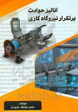 آنالیز حوادث پر تکرار نیروگاه گازی