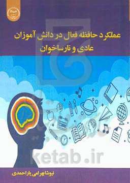 ‏‫عملکرد حافظه فعال در دانش‌آموزان عادی و نارساخوان