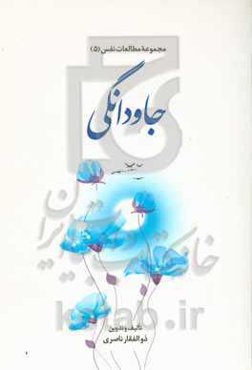 جاودانگی