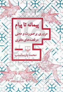 پیمانه تا پیام: مروری بر صورت و معنی در قصه‌های مثنوی