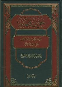 *بحوث فقهیه 4 جلدی - کتاب الصوم و الاعتکاف شرح العروه الوثقی